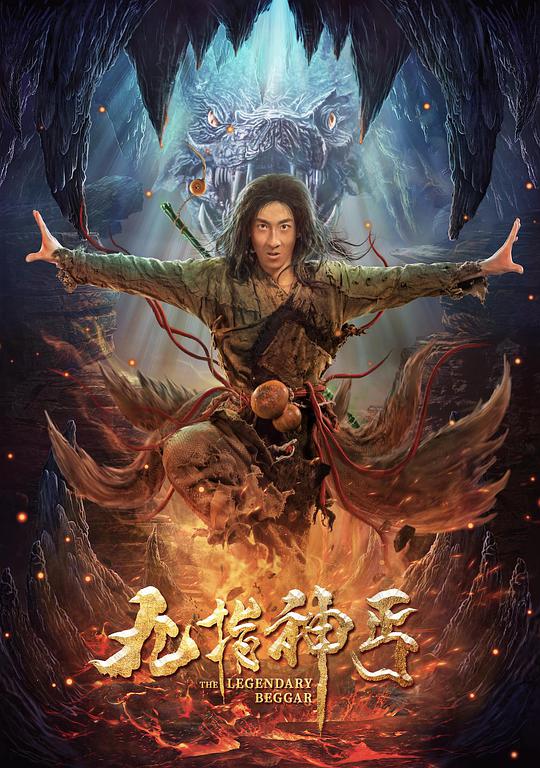 九指神丐 九指神丐2020,九指神丐