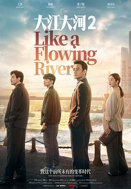 大江大河第二部 大江大河2/Like a Flowing River 2