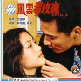 风云毒玫瑰 Storm Killer