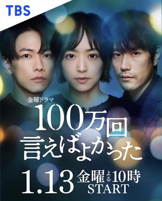 说100万次就好了 100万回 言えばよかった