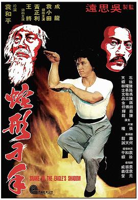 蛇形刁手 （粤语）