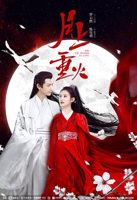 月上重火 月上重火