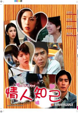 情人知己 Two of a Kind