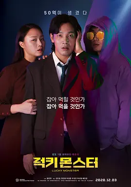 幸运怪兽 Lucky Monster