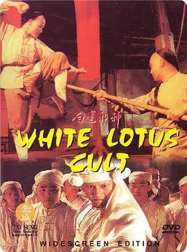 白莲邪神 晚清风云：白莲邪神/White.Lotus.Cult