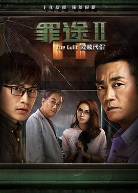 罪途2之救赎代价 罪途2,罪途II之救赎代价,罪途之救赎代价,罪途2之救赎代价