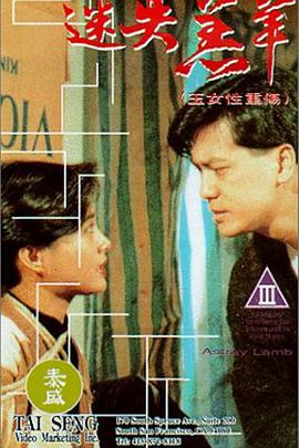 迷失羔羊之 玉女性重伤/Sex Flower/Lost Lamb/Lost Sheep