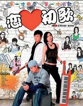恋爱初歌 Luen oi chor gor/Love at First Note/Love@First Note
