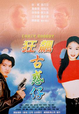 狂飙古惑仔 Crazy Badboy