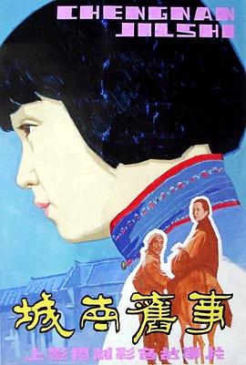 城南旧事 My Memories of Old Beijing/South of the old
