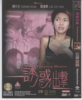 诱惑出击 Tempting Illusion