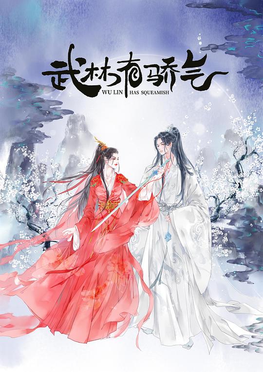 武林有侠气 武林有骄气