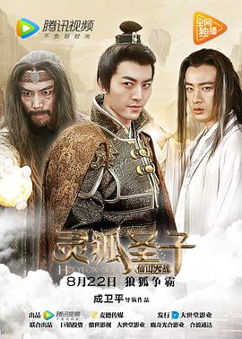 灵狐圣子2：仙山大战 灵狐圣子2