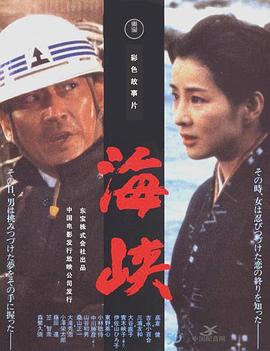 海峡 （国语）