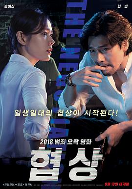 协商 智命谈判(港),极智对决(台),谈判,The Negotiation
