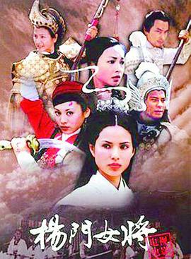 杨门女将 杨门女将之女儿当自强/女儿当自强
