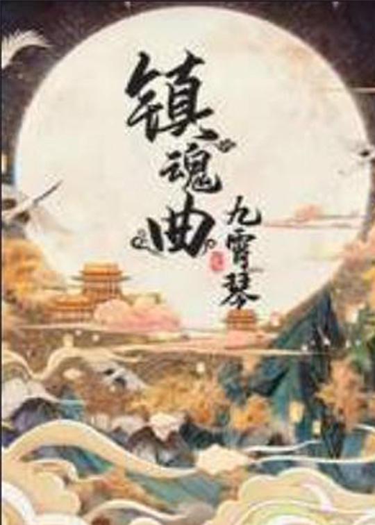 镇魂曲之九霄琴 镇魂曲之九霄琴