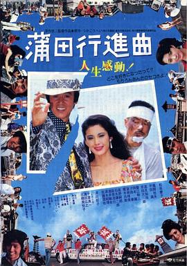 蒲田进行曲 （国语）