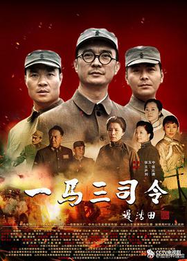 一马三司令 一马三司令
