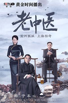 老中医 大中医,Traditional Chinese Medicine