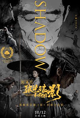 张艺谋和他的“影” 我在中国拍电影 / 张艺谋电影“影”纪录片 / Zhang Yimou's "Shadow"