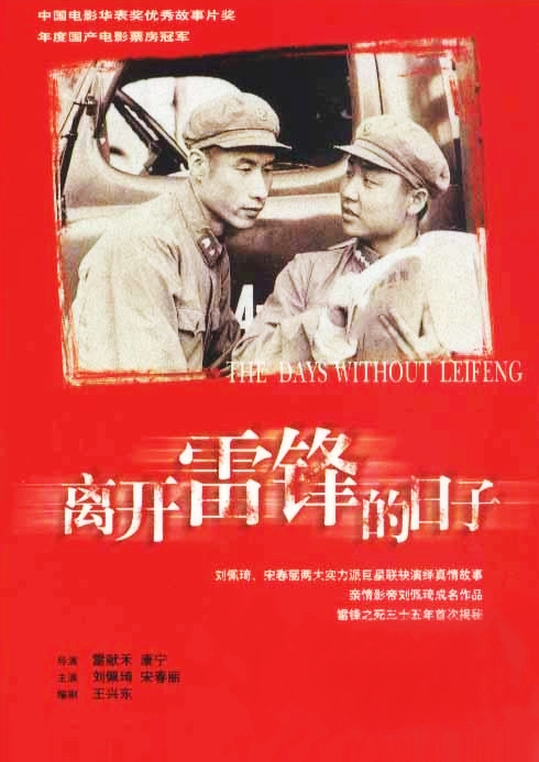 离开雷锋的日子 The Days Without My Comrade,The Days Without Lei Feng,离开雷锋的日子