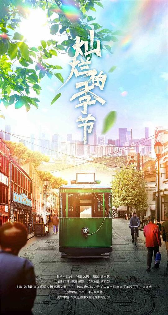 灿烂的季节 灿烂的季节