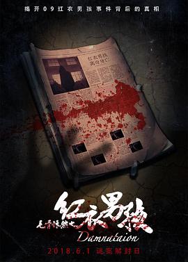 毛骨悚然之红衣男孩 Damnation