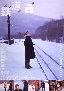 铁道员 Poppoya/Railroad Man