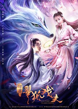 翠狐戏夫 狐女小翠 Fox Fairy Teases Childe