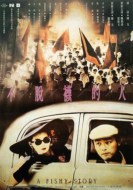 不脱袜的人 A Fishy Story