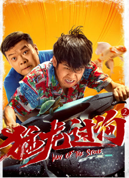 猛龙过沟2 猛龙过沟22024,猛龙过沟2