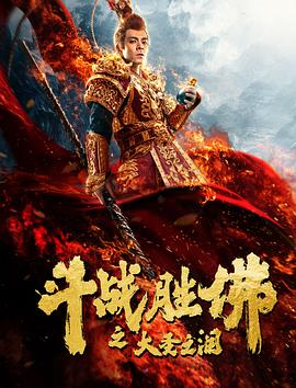 斗战胜佛之大圣之泪 斗战胜佛之大圣之泪2020,斗战胜佛之大圣之泪