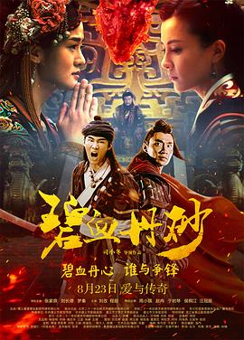 碧血丹砂 碧血丹心,A Brave Heart,碧血丹砂