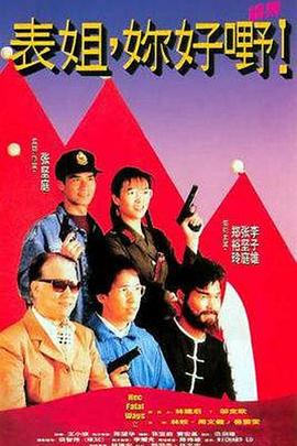 表姐，你好嘢！2 表姐，你好野！续集,Her Fatal Ways II