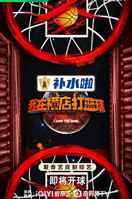 我在横店打篮球 我在横店打篮球2024,我在横店打篮球