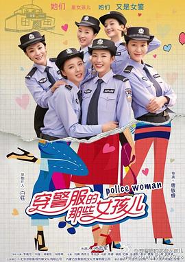 穿警服的那些女孩儿 穿警服的那些女孩儿
