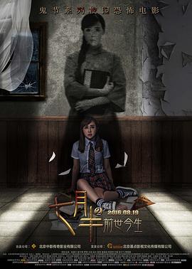 七月半2：前世今生 七月半2 七月半之前世今生 Mid-July Days 2