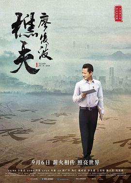 樵夫·廖俊波 政和书记/Liao Junbo