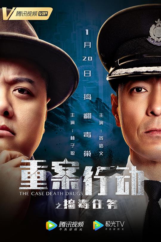 重案行动之捣毒任务(普通话版) 重案行动之捣毒任务