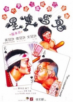 鬼马双星 Games Gamblers Play