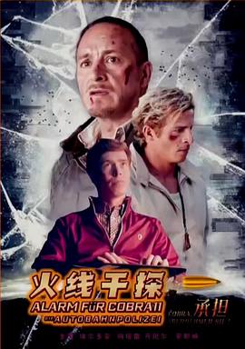 火线干探之承担 （国语）