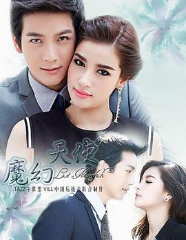 魔幻天使 Leh Nangfah/Fairy Magic