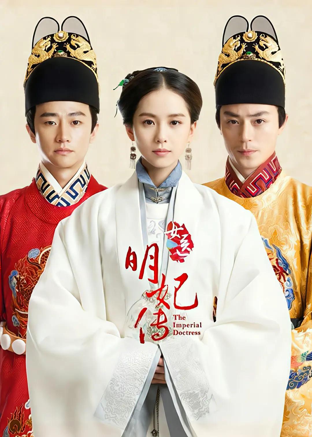 女医明妃传 女医·明妃传/The Imperial Doctress