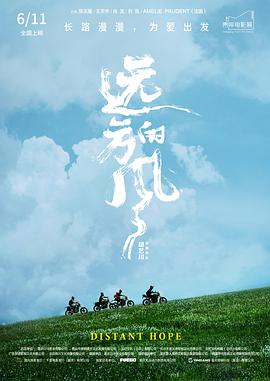 远方的风 Distance Hope