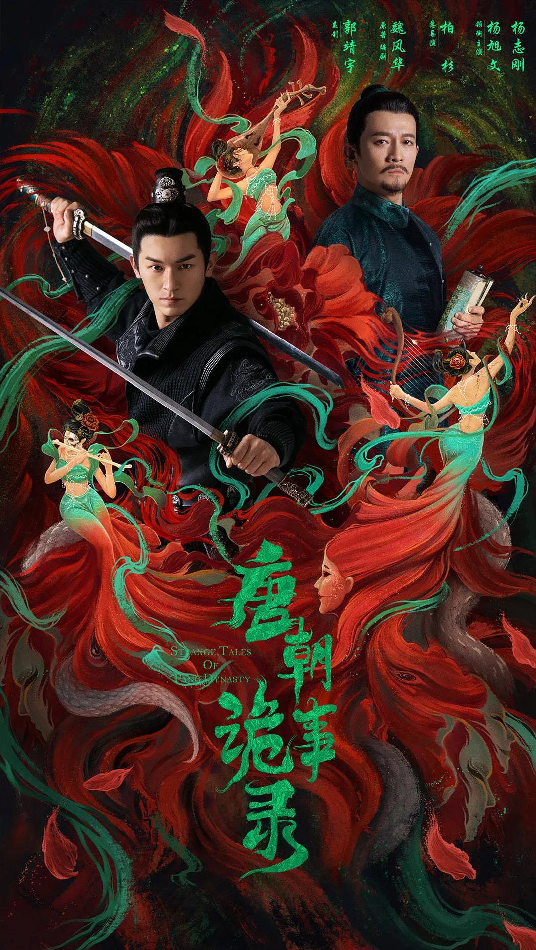 唐朝诡事录 唐朝诡实录 / Horror Stories of Tang Dynasty / Strange Legend of Tang Dynasty