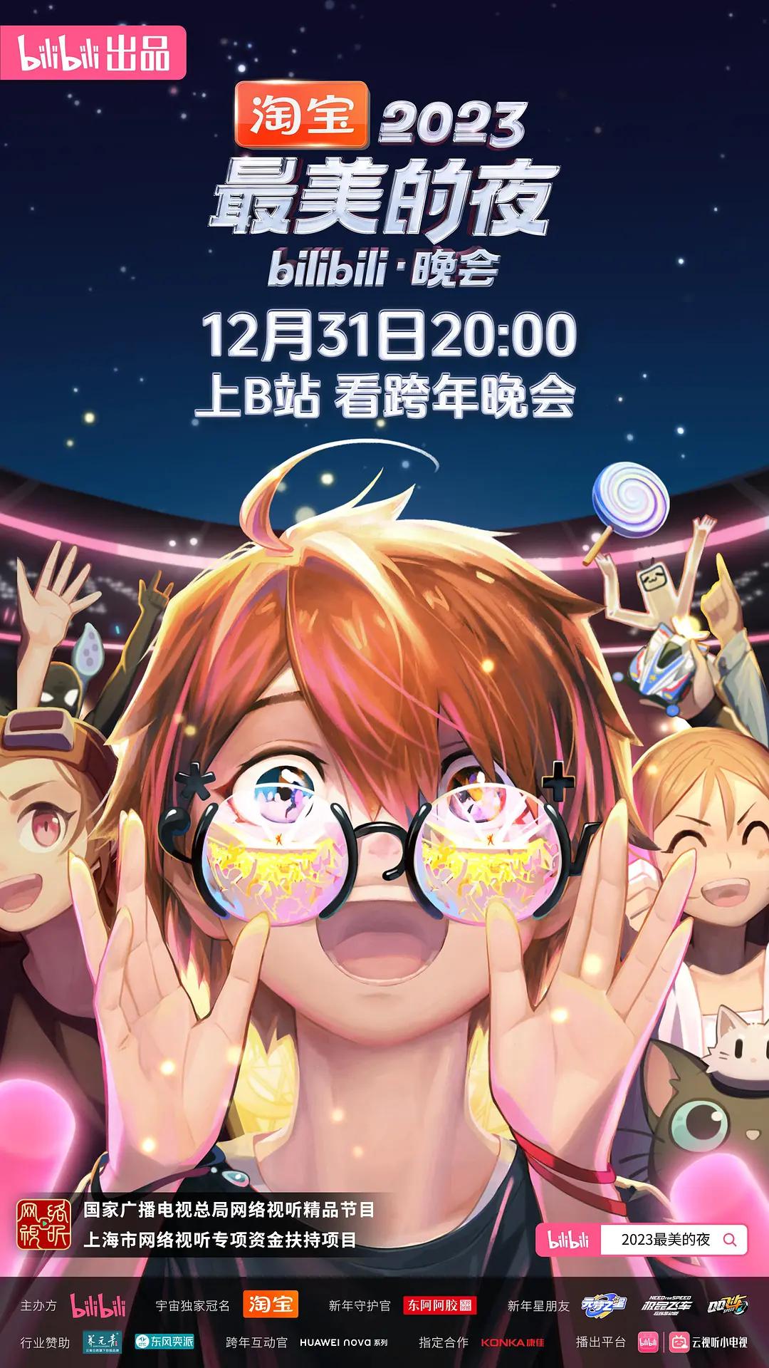 最美的夜bilibili晚会 2022B站跨年晚会/2022最美的夜BILIBILI跨年晚会/2022最美的夜/2022B站跨晚