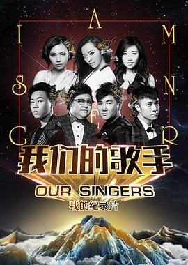 我们的歌手2015 我是歌手第三季纪录片