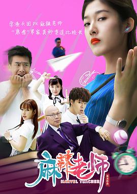 麻辣老师 麻辣老师1：这个女生有点冷/Marvel Teacher