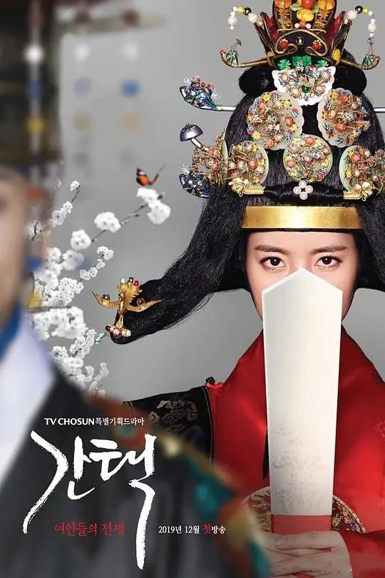 抉择：女人们的战争 抉择：少女们的战争 / 拣择：女人们的战争 / Queen: Love And War